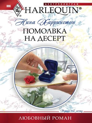 cover image of Помолвка на десерт